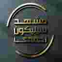 سیلیکون احمدی سیلیکون احمدی